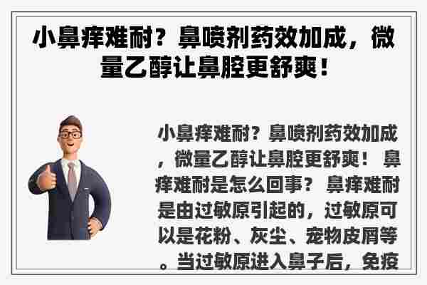 小鼻痒难耐？鼻喷剂药效加成，微量乙醇让鼻腔更舒爽！